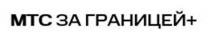 МТС ЗА ГРАНИЦЕЙ+