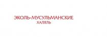 Эколь-Мусульманские халяль