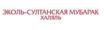 Эколь-Султанская Мубарак Халяль
