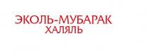 Эколь-Мубарак халяль