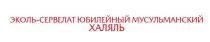 Эколь-Сервелат Юбилейный Мусульманский Халяль