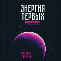 ЭНЕРГИЯ ПЕРВЫХ ЭНЕРГИЯ ЗВЕЗД МАЛИНА С ВЕНЕРЫ
