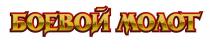 БОЕВОЙ МОЛОТ