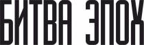 Битва эпох