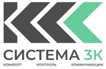 СИСТЕМА 3К КОМФОРТ КОНТРОЛЬ КОММУНИКАЦИИ