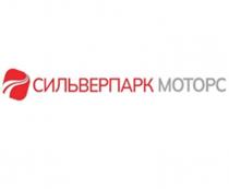 СИЛЬВЕРПАРК МОТОРС
