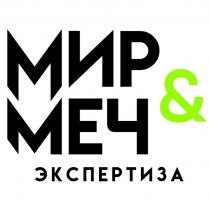 МИР & МЕЧ ЭКСПЕРТИЗА
