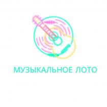 МУЗЫКАЛЬНОЕ ЛОТО