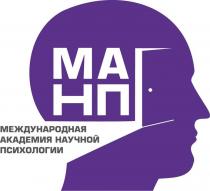 МАНП МЕЖДУНАРОДНАЯ АКАДЕМИЯ НАУЧНОЙ ПСИХОЛОГИИ