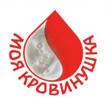 МОЯ КРОВИНУШКА