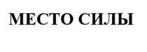 МЕСТО СИЛЫ