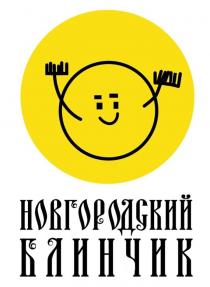 НОВГОРОДСКИЙ БЛИНЧИК
