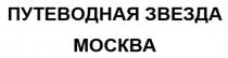 ПУТЕВОДНАЯ ЗВЕЗДА МОСКВА