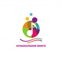 МУЗЫКАЛЬНОЕ БИНГО