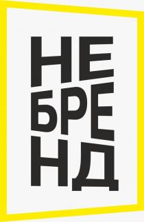 НЕ БРЕНД