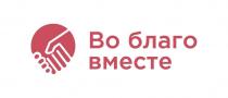 Во благо вместе