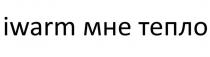 iwarm мне тепло