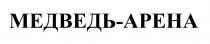 МЕДВЕДЬ-АРЕНА