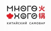 МНОГО ХОГО КИТАЙСКИЙ САМОВАР