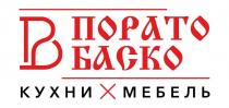 ПОРАТО БАСКО кухни мебель