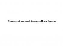 Московский джазовый фестиваль Игоря Бутмана