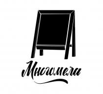 Многомела