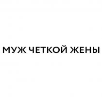 МУЖ ЧЕТКОЙ ЖЕНЫ