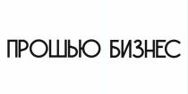 ПРОШЬЮ БИЗНЕС