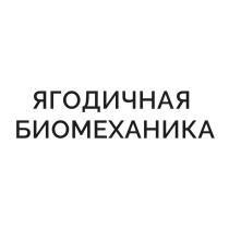 ЯГОДИЧНАЯ БИОМЕХАНИКА