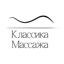 КЛАССИКА МАССАЖА