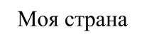 Моя страна