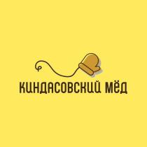 КИНДАСОВСКИЙ МЁД