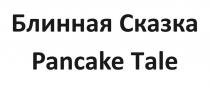 Блинная Сказка Pancake Tale