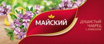 МАЙСКИЙ Душистый чабрец с лимоном
