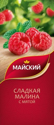 МАЙСКИЙ Сладкая малина с мятой