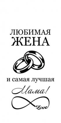 ЛЮБИМАЯ ЖЕНА и самая лучшая Мама!, Love