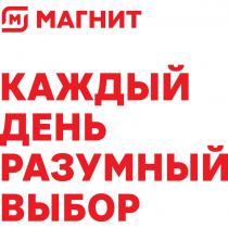 М МАГНИТ КАЖДЫЙ ДЕНЬ РАЗУМНЫЙ ВЫБОР