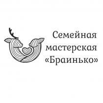 Семейная мастерская «Браинько»