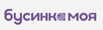 бусинк моя