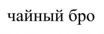 Чайный бро
