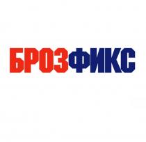 БРОЗФИКС
