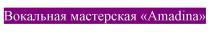 ВОКАЛЬНАЯ МАСТЕРСКАЯ AMADINA
