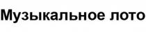Музыкальное лото