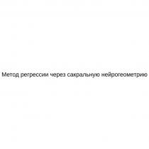 Метод регрессии через сакральную нейрогеометрию