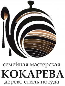 СЕМЕЙНАЯ МАСТЕРСКАЯ КОКАРЕВА ДЕРЕВО СТИЛЬ ПОСУДА