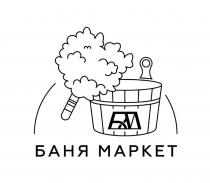БАНЯ МАРКЕТ