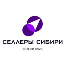 СЕЛЛЕРЫ СИБИРИ БИЗНЕС-КЛУБ