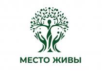 МЕСТО ЖИВЫ
