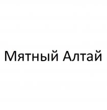 Мятный Алтай