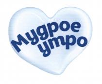 МУДРОЕ УТРО